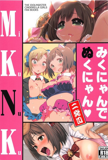 (C91) [ブランコ紳士 (よろず)] みくにゃんでぬくにゃん二発目 (アイドルマスター シンデレラガールズ)