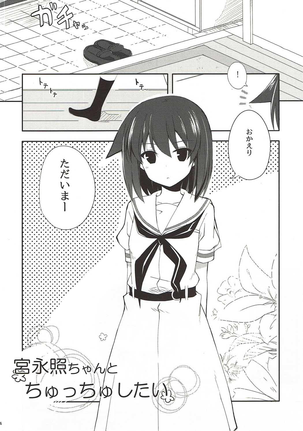 (C84) [絵にかいた餅 (板餅)] 宮永照ちゃんとちゅっちゅしたい (咲 -Saki-)