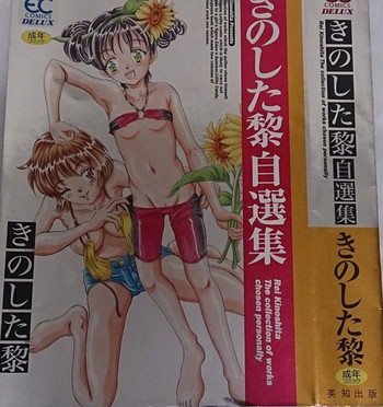 [きのした黎] きのした黎自選集