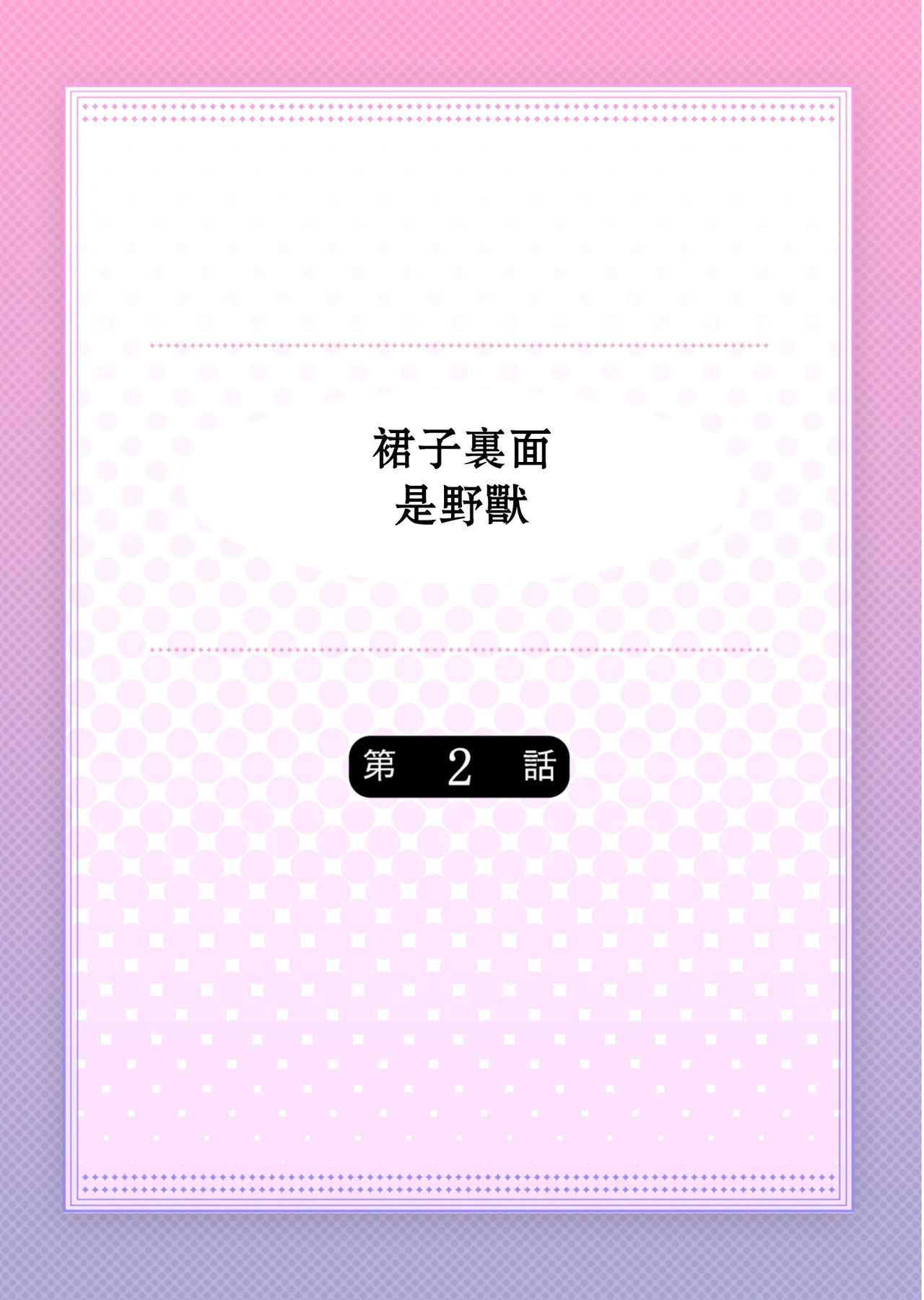 [ハナマルオ] スカートの中はケダモノでした。 第2話 [中国翻訳]