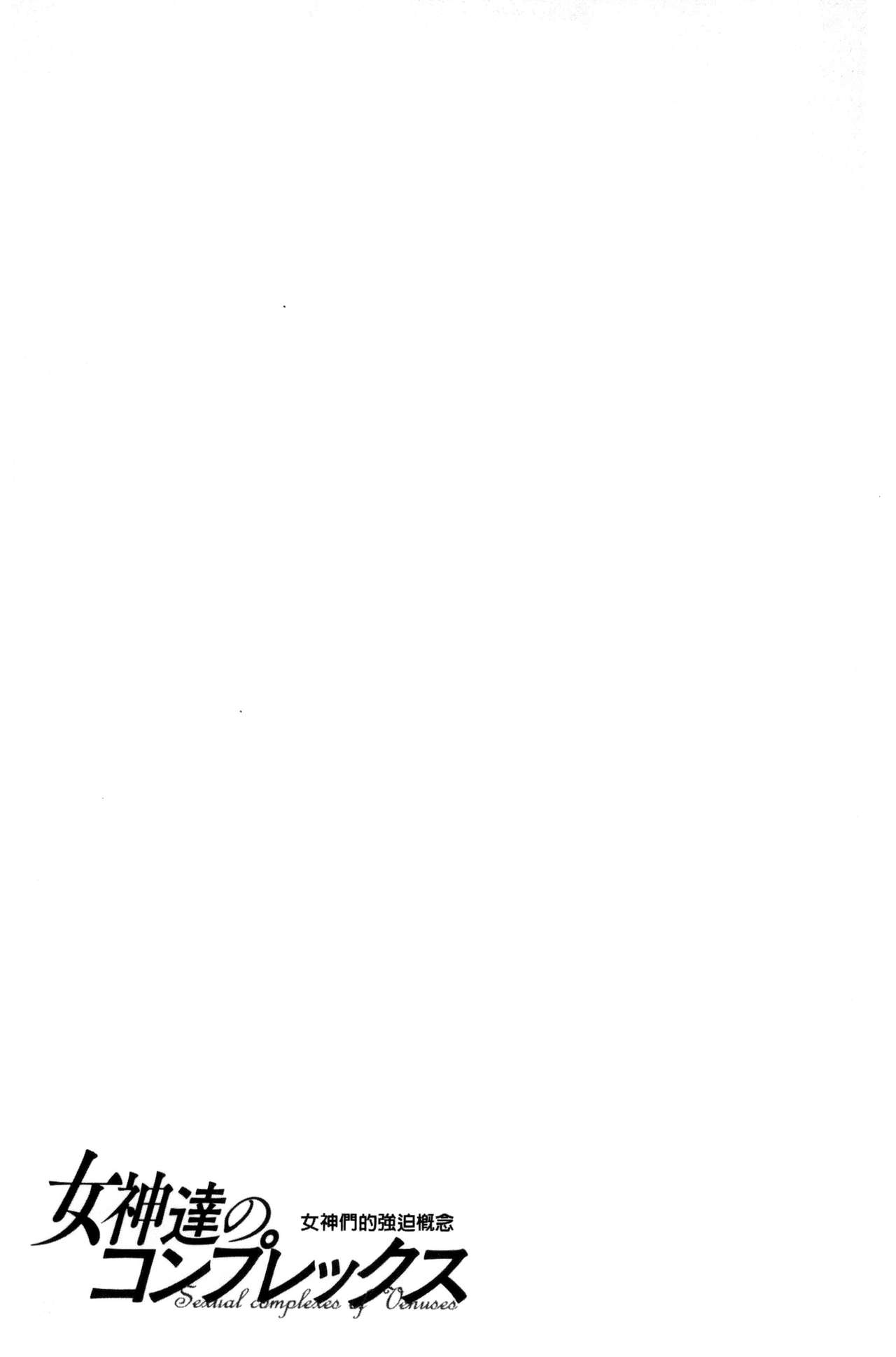 [やながわ理央] 女神達のコンプレックス [中国翻訳]
