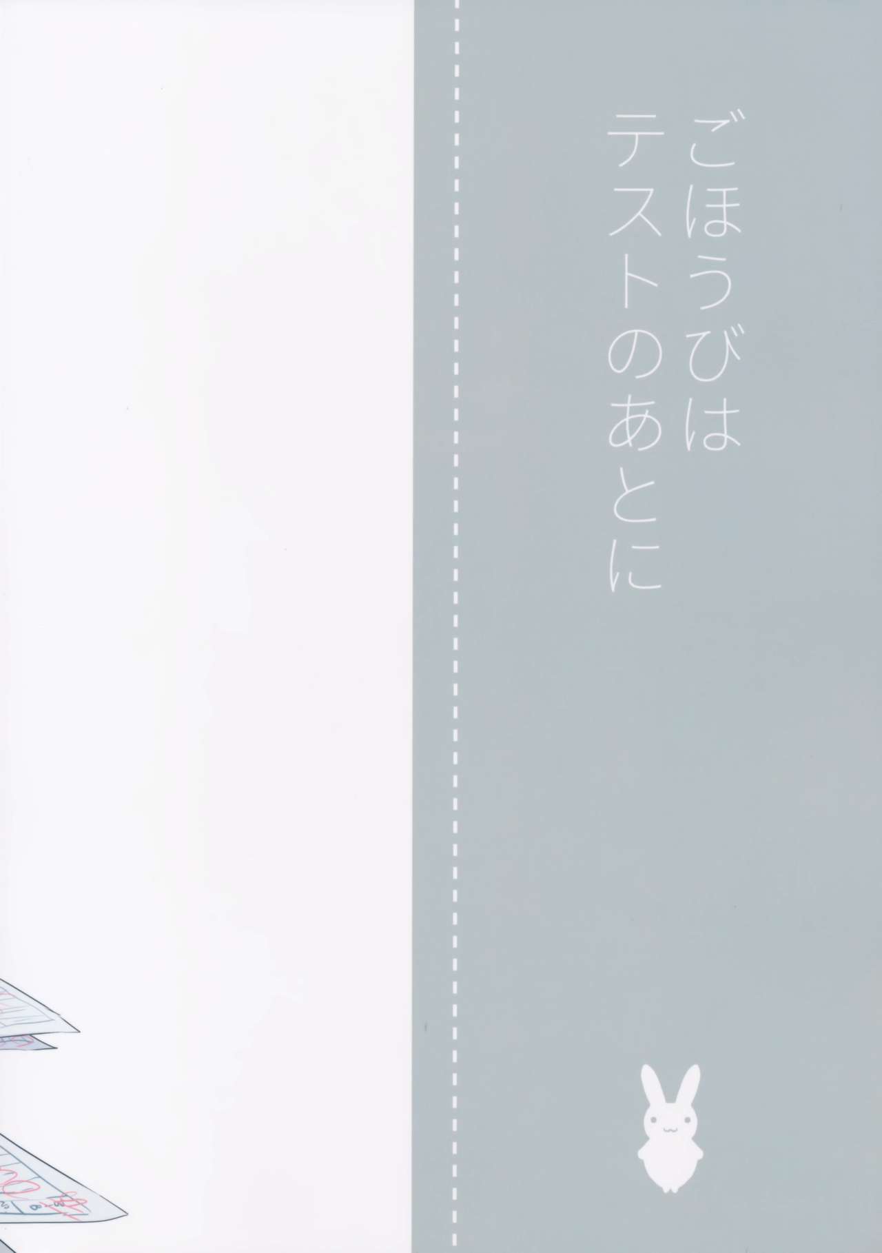 (コミティア116) [でぃえすおー (ももこ)] ごほうびはテストのあとに [中国翻訳]