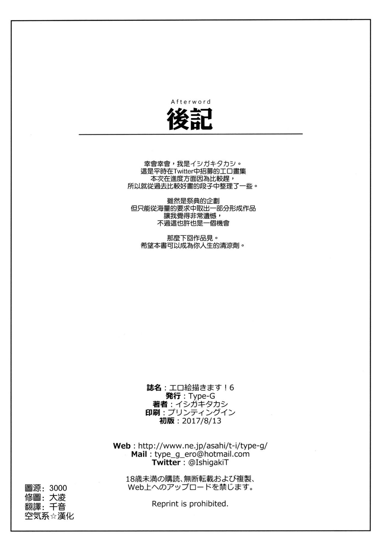 (C92) [Type-G (イシガキタカシ)] エロ絵描きます！6 (よろず) [中国翻訳]