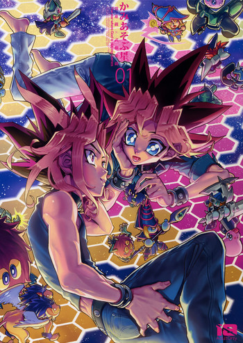 (超★俺のターン2017) [晶 (hari)] かみあそぶ星01 (遊☆戯☆王)