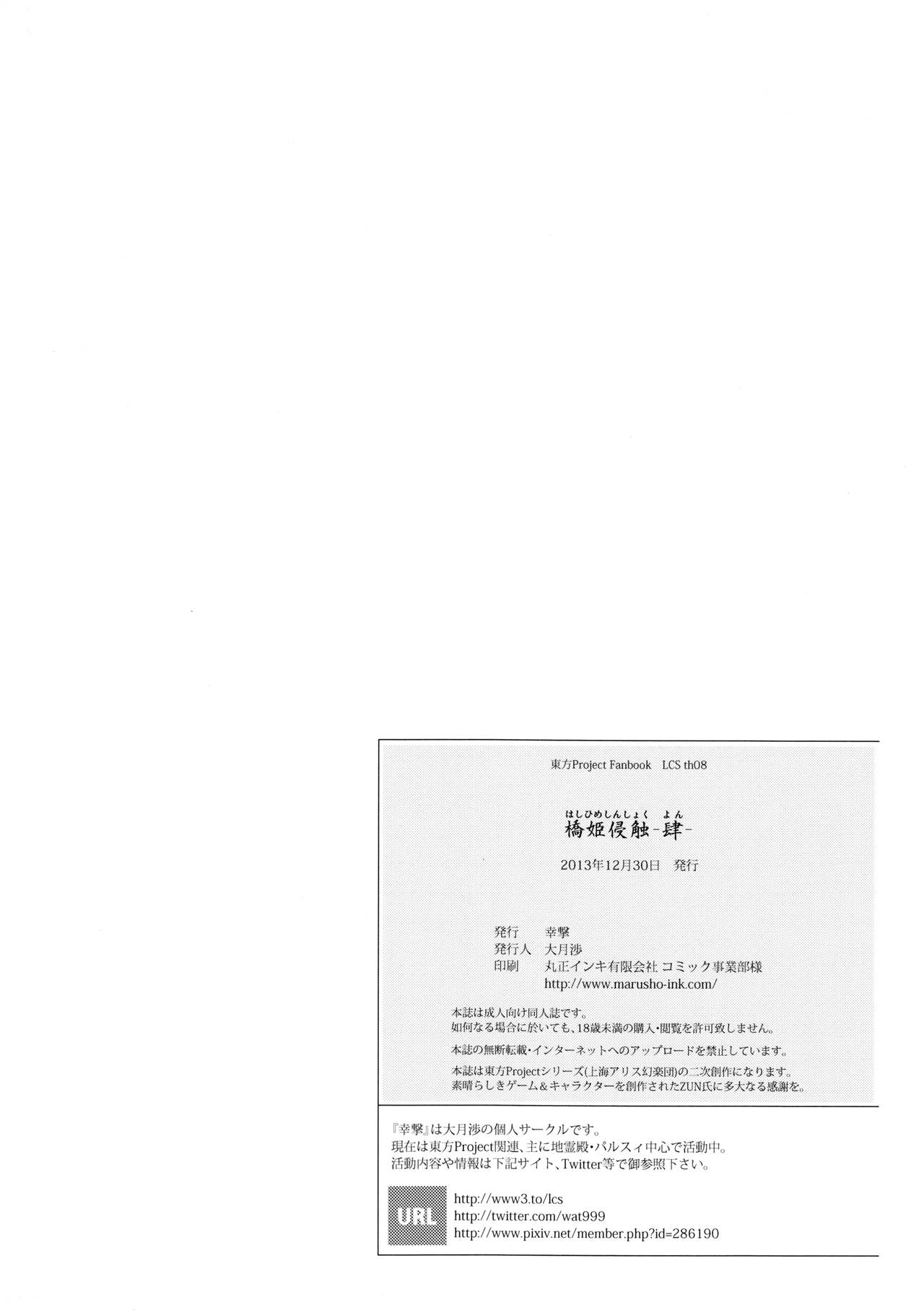 (C85) [幸撃 (大月渉)] 橋姫侵触-肆- (東方Project) [中国翻訳]