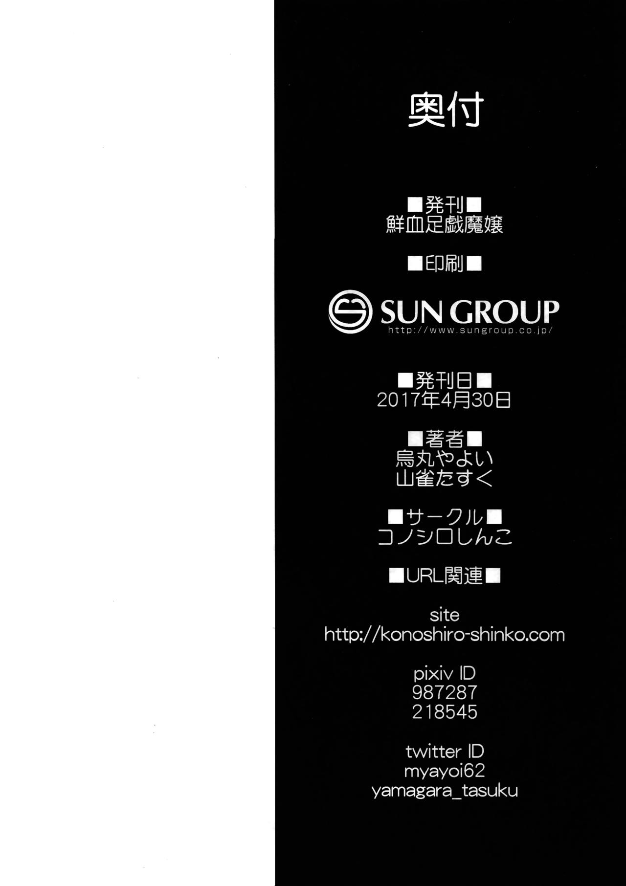 (COMIC1☆11) [コノシロしんこ (烏丸やよい、山雀たすく)] 鮮血足戯魔嬢 (Fate/Grand Order)