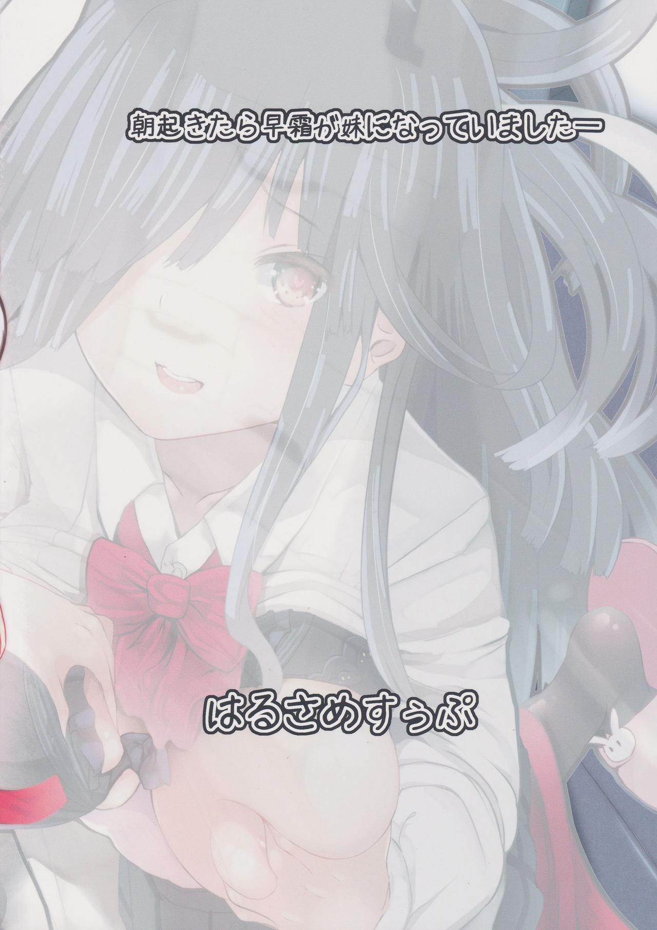 (COMIC1☆10) [はるさめすぅぷ (あつとく)] 朝起きたら早霜が妹になっていましたー (艦隊これくしょん -艦これ-)