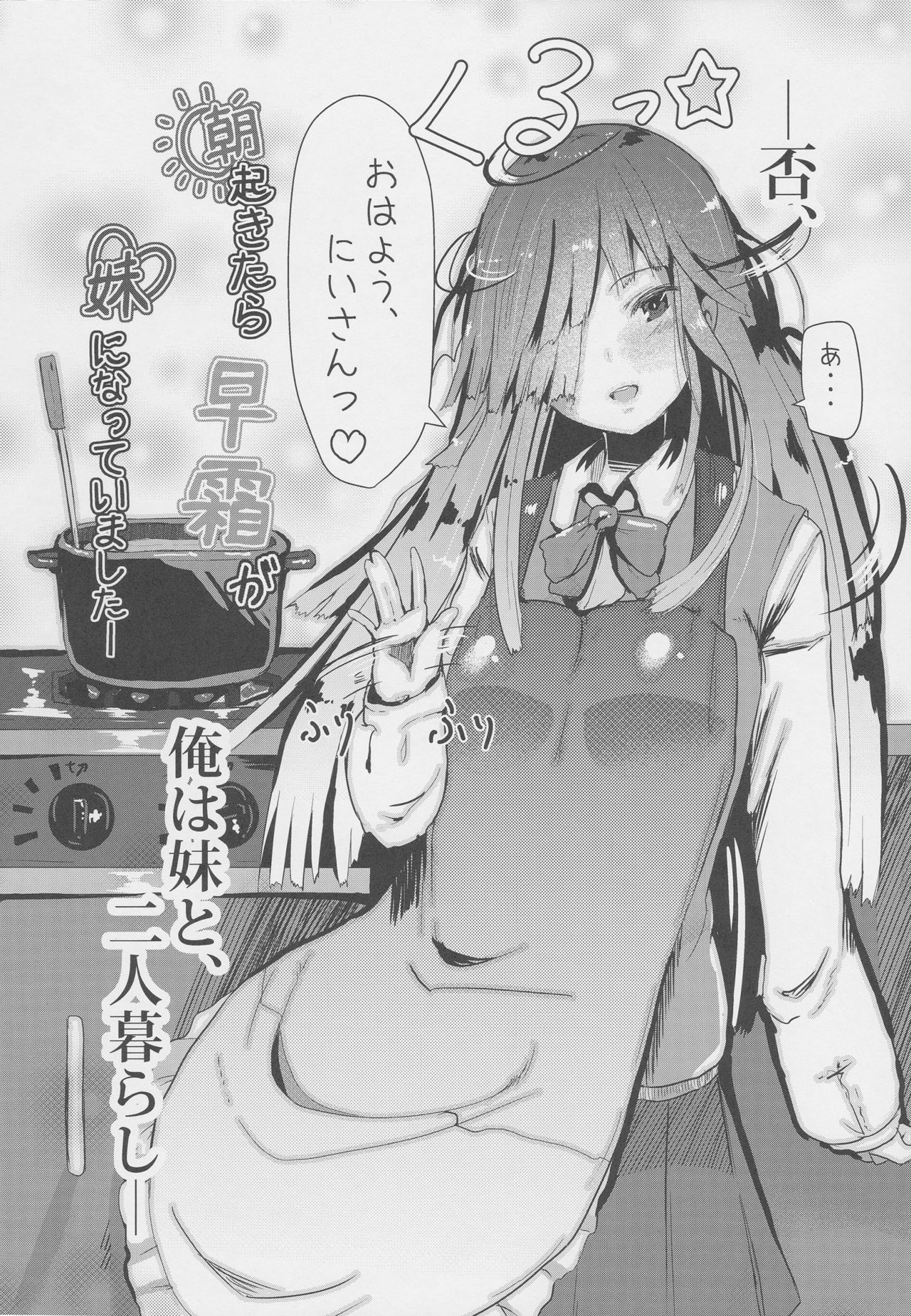 (COMIC1☆10) [はるさめすぅぷ (あつとく)] 朝起きたら早霜が妹になっていましたー (艦隊これくしょん -艦これ-)
