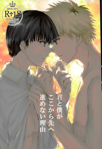 (喰の狂宴4) [inijio (るり)] 「君と僕がここから先へ進めない理由」 (東京喰種)