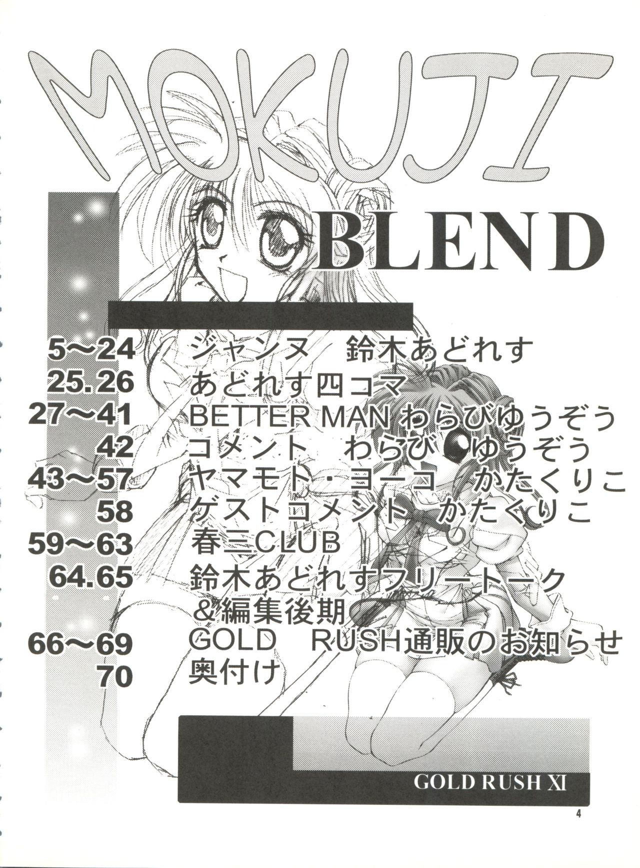 [GOLD RUSH (鈴木あどれす)] BLEND (神風怪盗ジャンヌ、ベターマン、それゆけ！宇宙戦艦ヤマモト・ヨーコ)