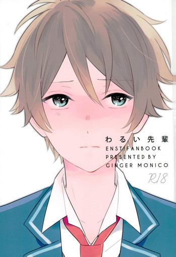 (ゆめいろ★シンフォニー5) [Ginger (monico)] わるい先輩 (あんさんぶるスターズ!)