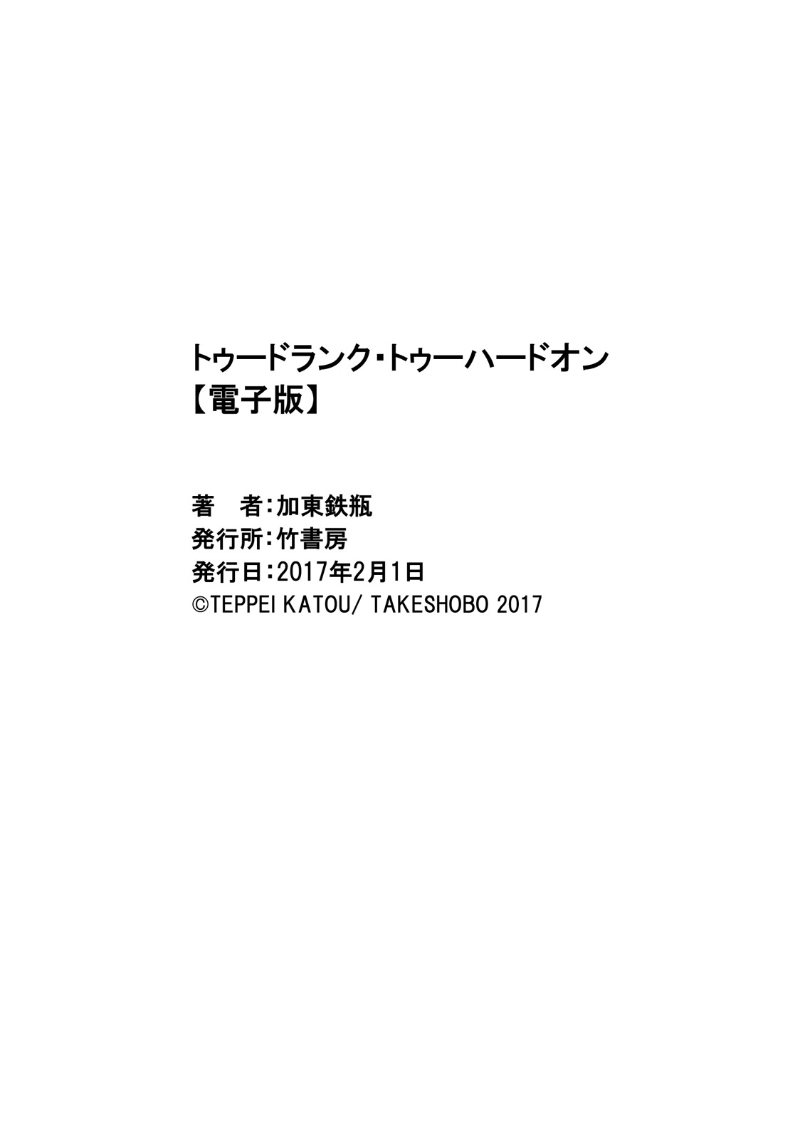 [加東鉄瓶] トゥードランク・トゥーハードオン [DL版]