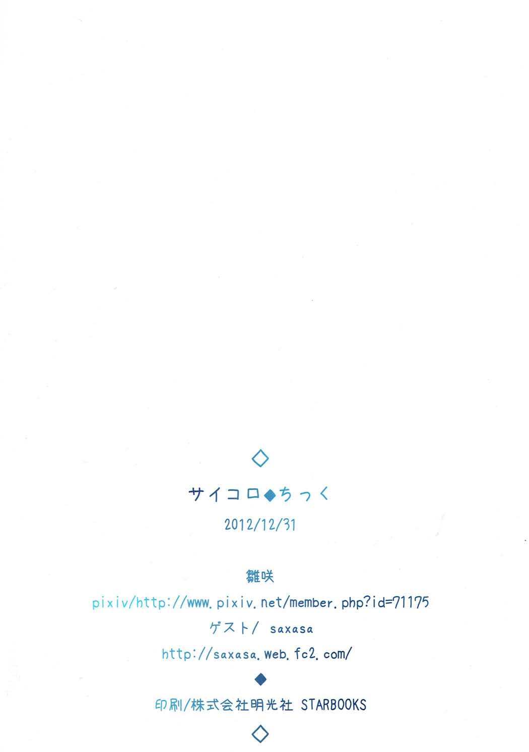 (C83) [サイコロちっく (雛咲)] saicoro chick (よろず)