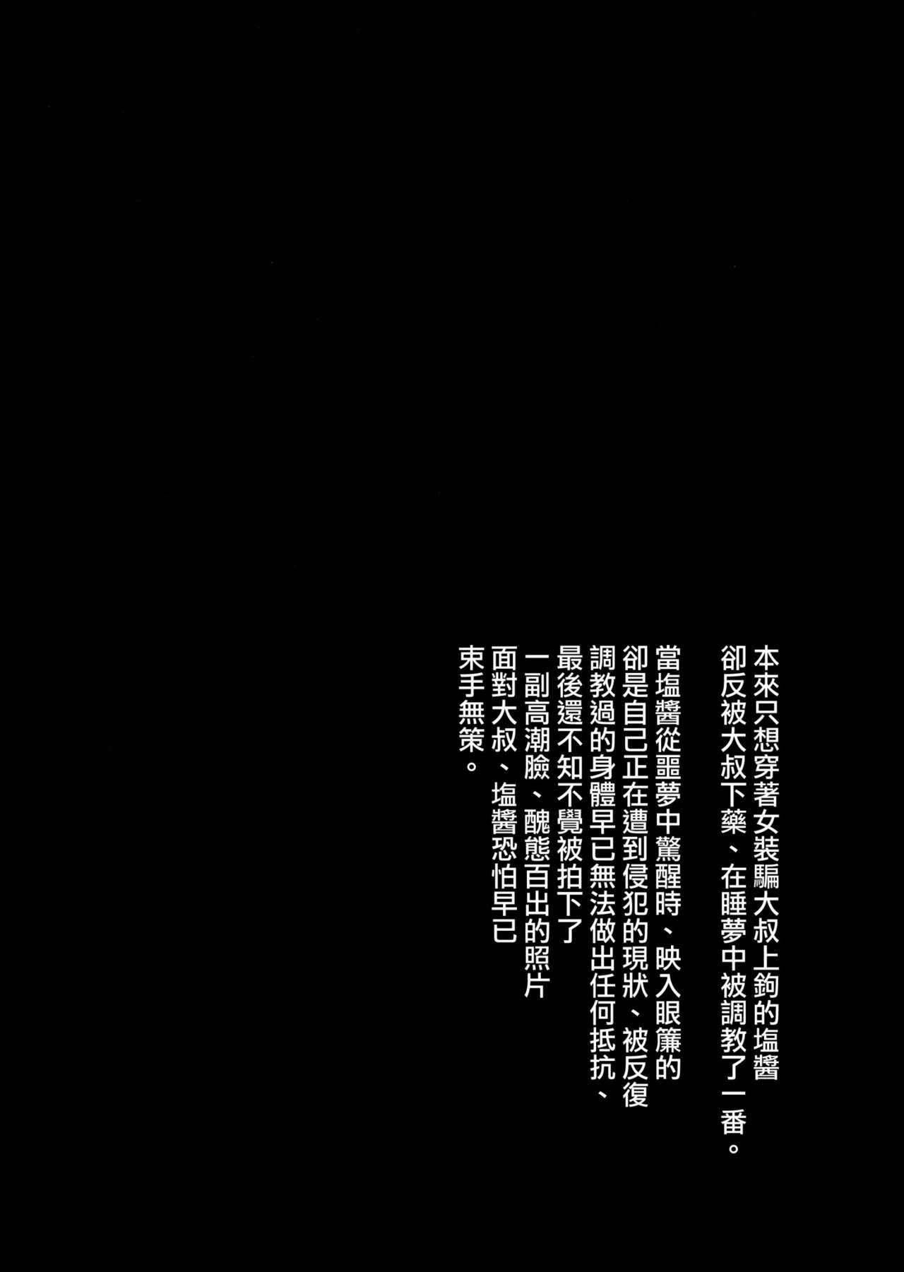 (ふたけっと13) [関サバト (作)] しおちゃんとおそとであそぼう [中国翻訳]