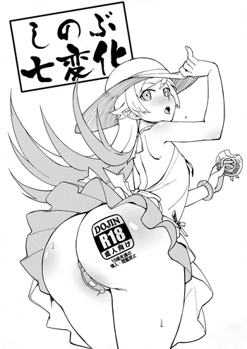 (C90) [華容道 (松果)] しのぶ七変化 (化物語)