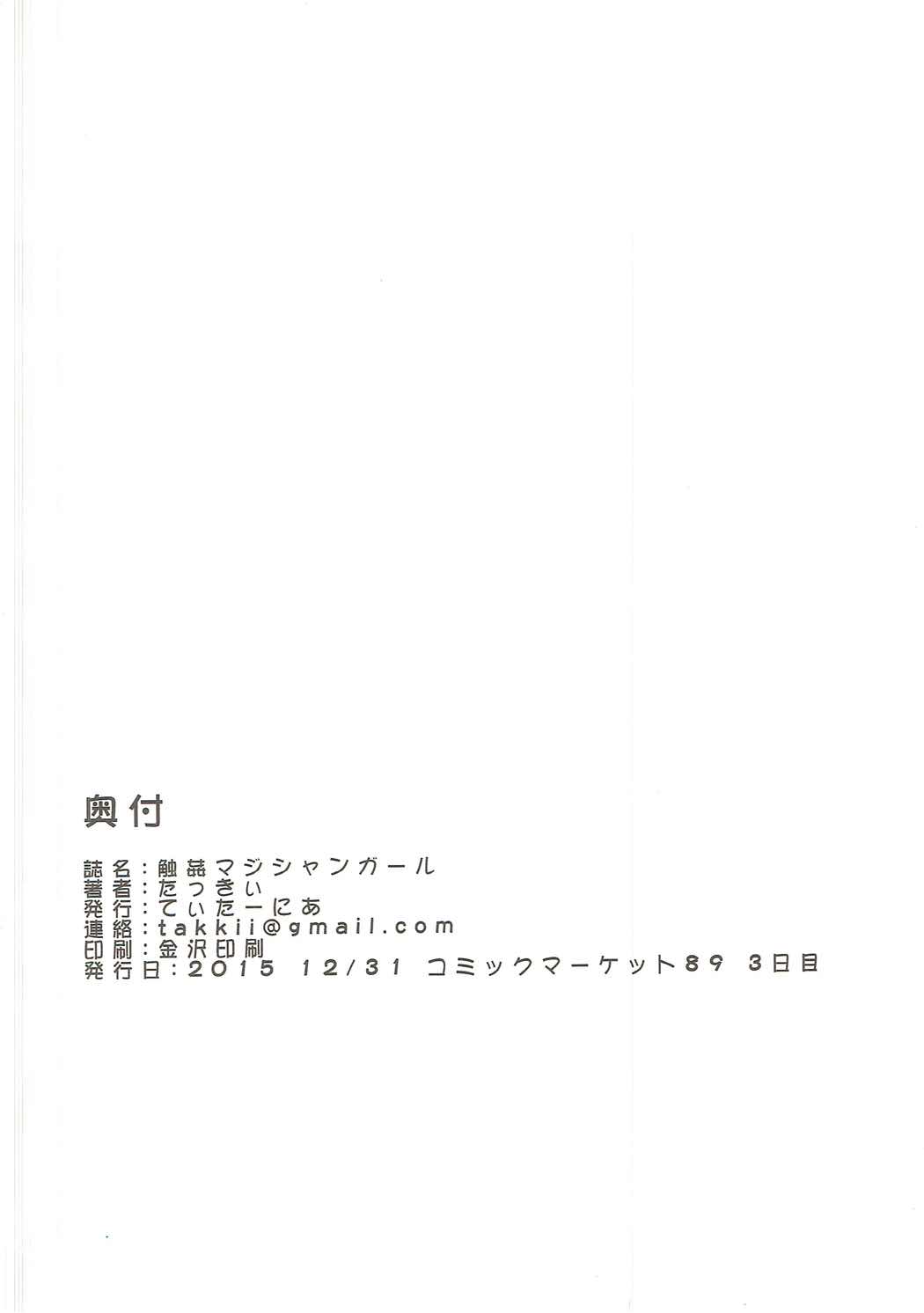 (C89) [てぃたーにあ (たっきぃ)] 触姦マジシャンガール (遊☆戯☆王! )