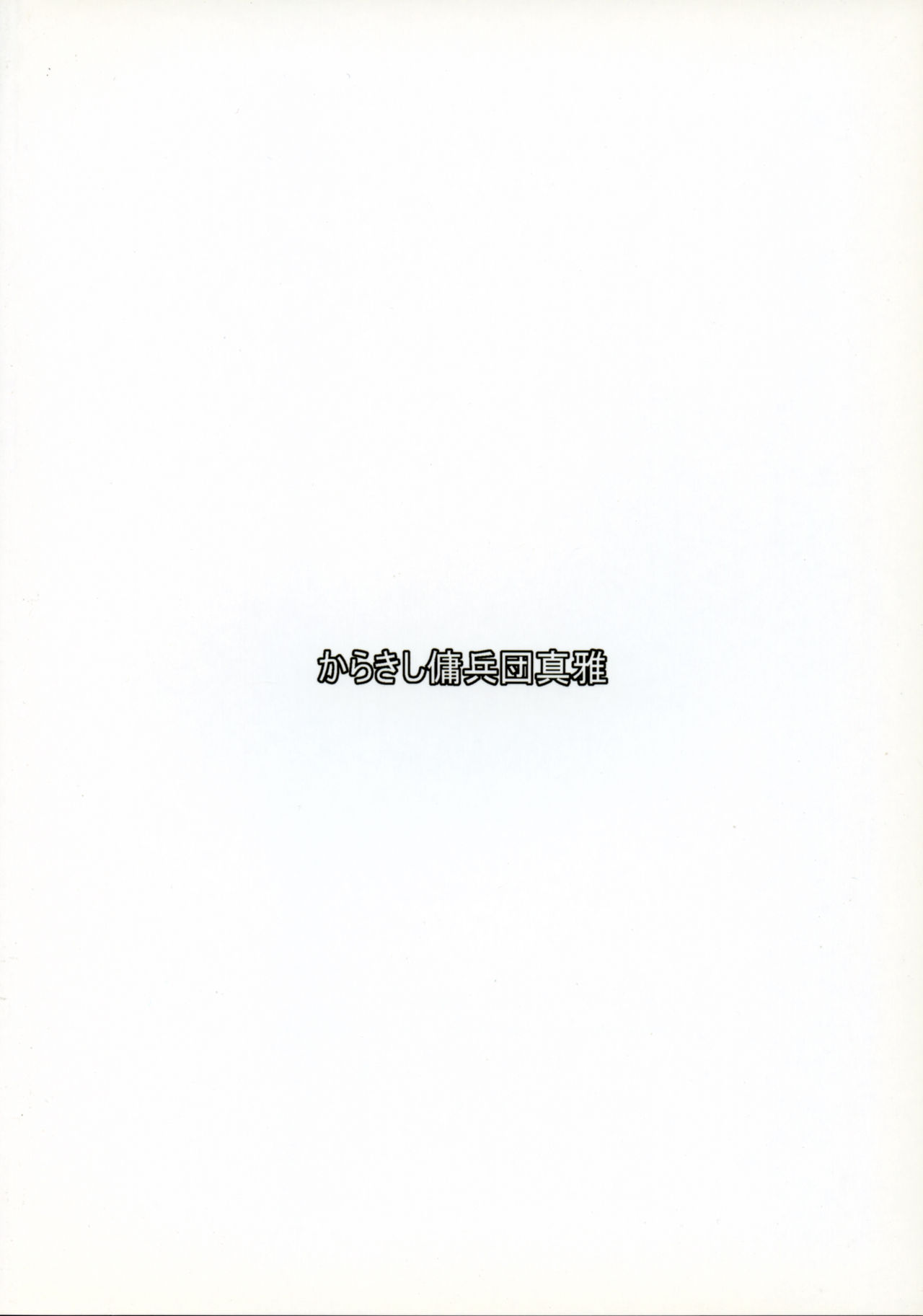 (秋季例大祭) [からきし傭兵団 真雅 (銭太郎)] 超ズボラでいやらしいパッチェさんが部屋にいたらの本 (東方Project)