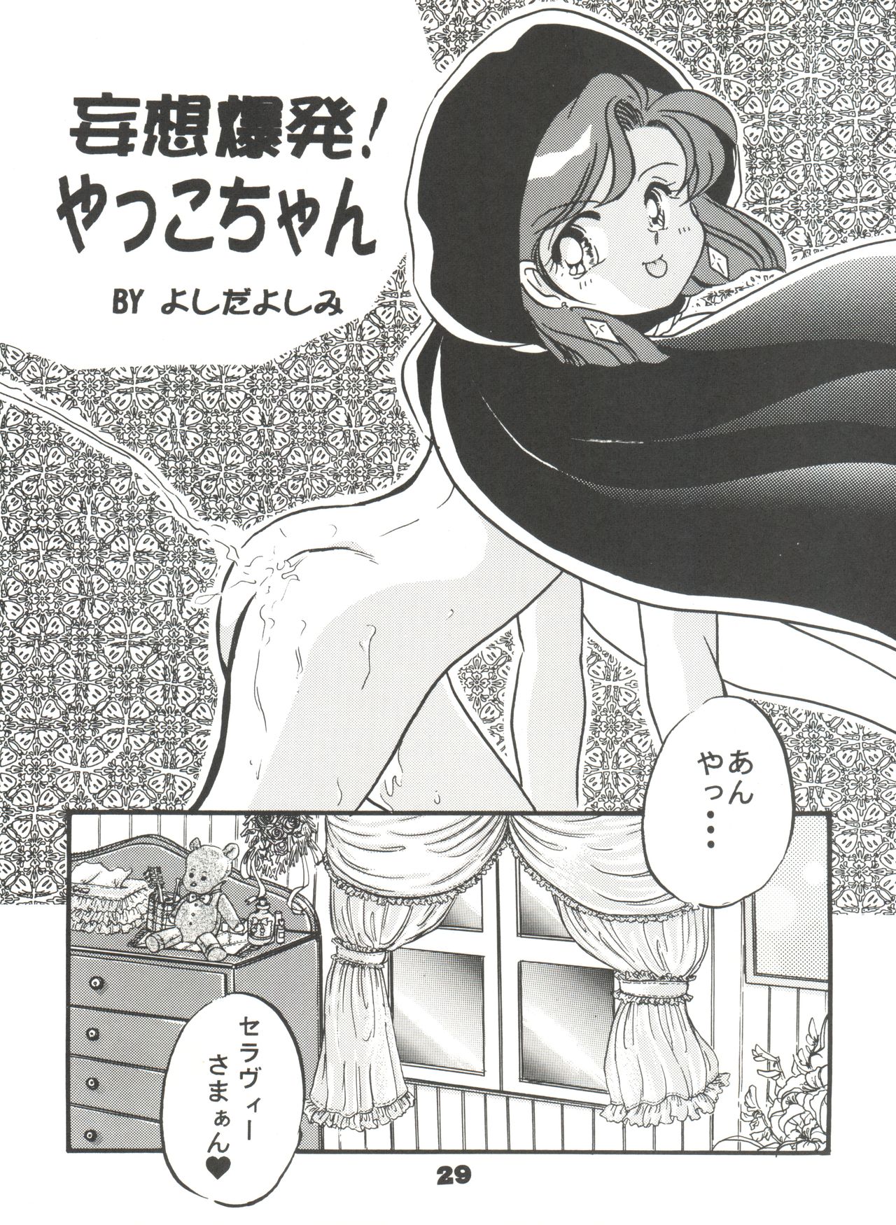 (C46) [Y.M.戦車 (湯川まりお、よしだよしみ、松本姫美子)] 突撃! まりおくらぶ (ツインビー、赤ずきんチャチャ、セーラームーン)