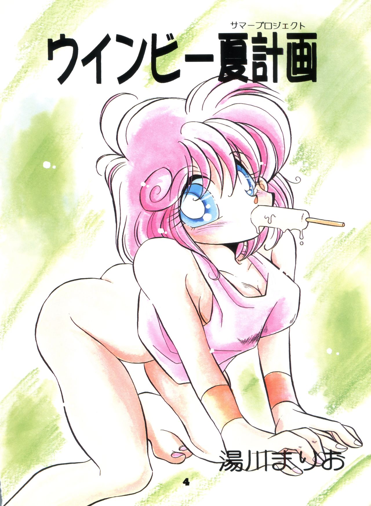 (C46) [Y.M.戦車 (湯川まりお、よしだよしみ、松本姫美子)] 突撃! まりおくらぶ (ツインビー、赤ずきんチャチャ、セーラームーン)