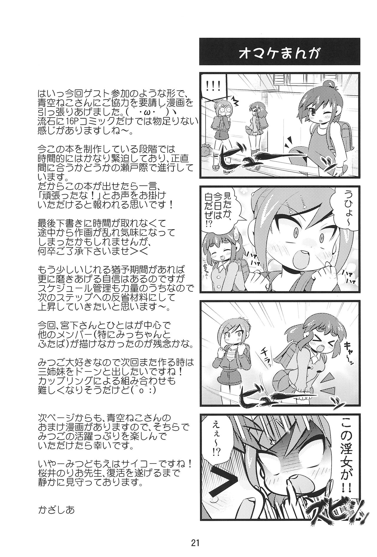 (C80) [かざしあ.NET (かざしあ、青空ねこ)] M×H (みつどもえ)