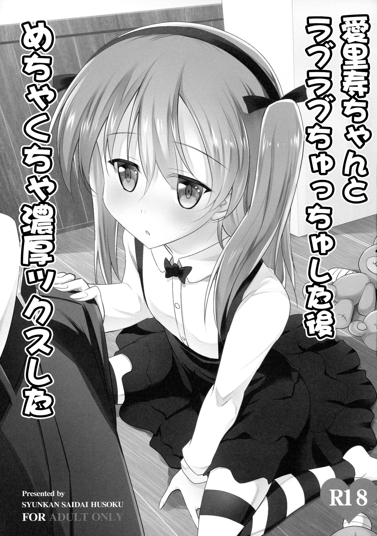 (C91) [瞬間最大風速 (ポニーR)] 愛里寿ちゃんとラブラブちゅっちゅした後めちゃくちゃ濃厚ックスした (ガールズ&パンツァー)