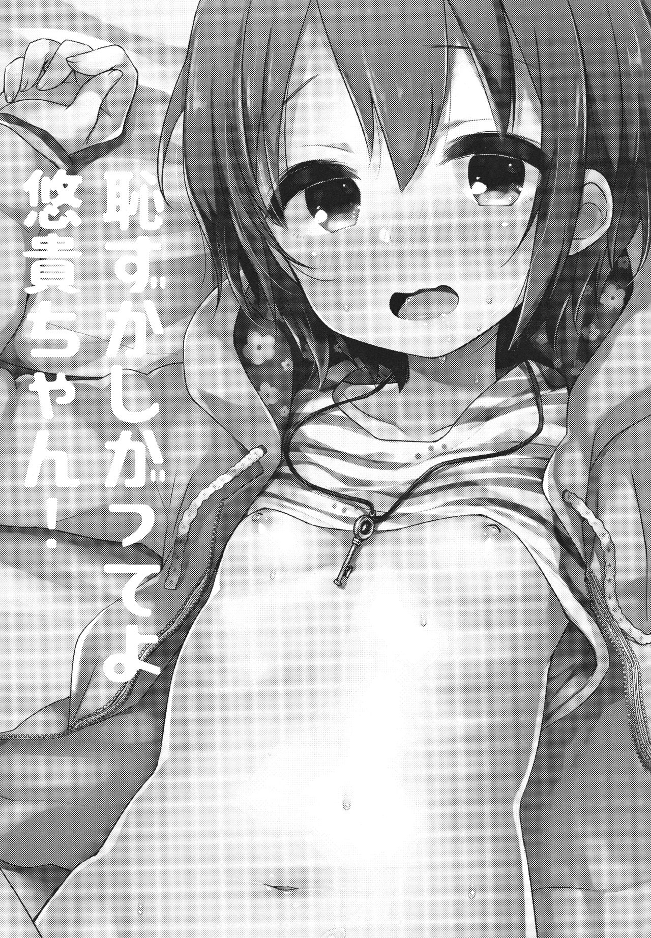(C91) [東横サーフライダー (ふみー)] はずかしがってよ悠貴ちゃん! (アイドルマスター シンデレラガールズ) [英訳]