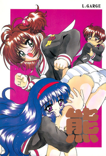 (C60) [Lゲージ社 (昇龍)] 熊 (カードキャプターさくら)