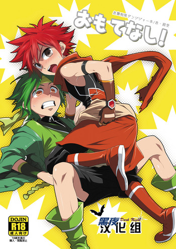 [パンダ4号 (志摩京佑)] おもてなし! (急襲戦隊ダンジジャー) [中国翻訳]