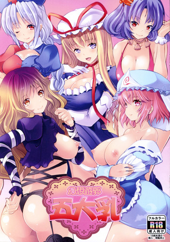 (例大祭14) [ロジウラマンホール (MAKI)] 幻想遊郭五大乳 (東方Project)