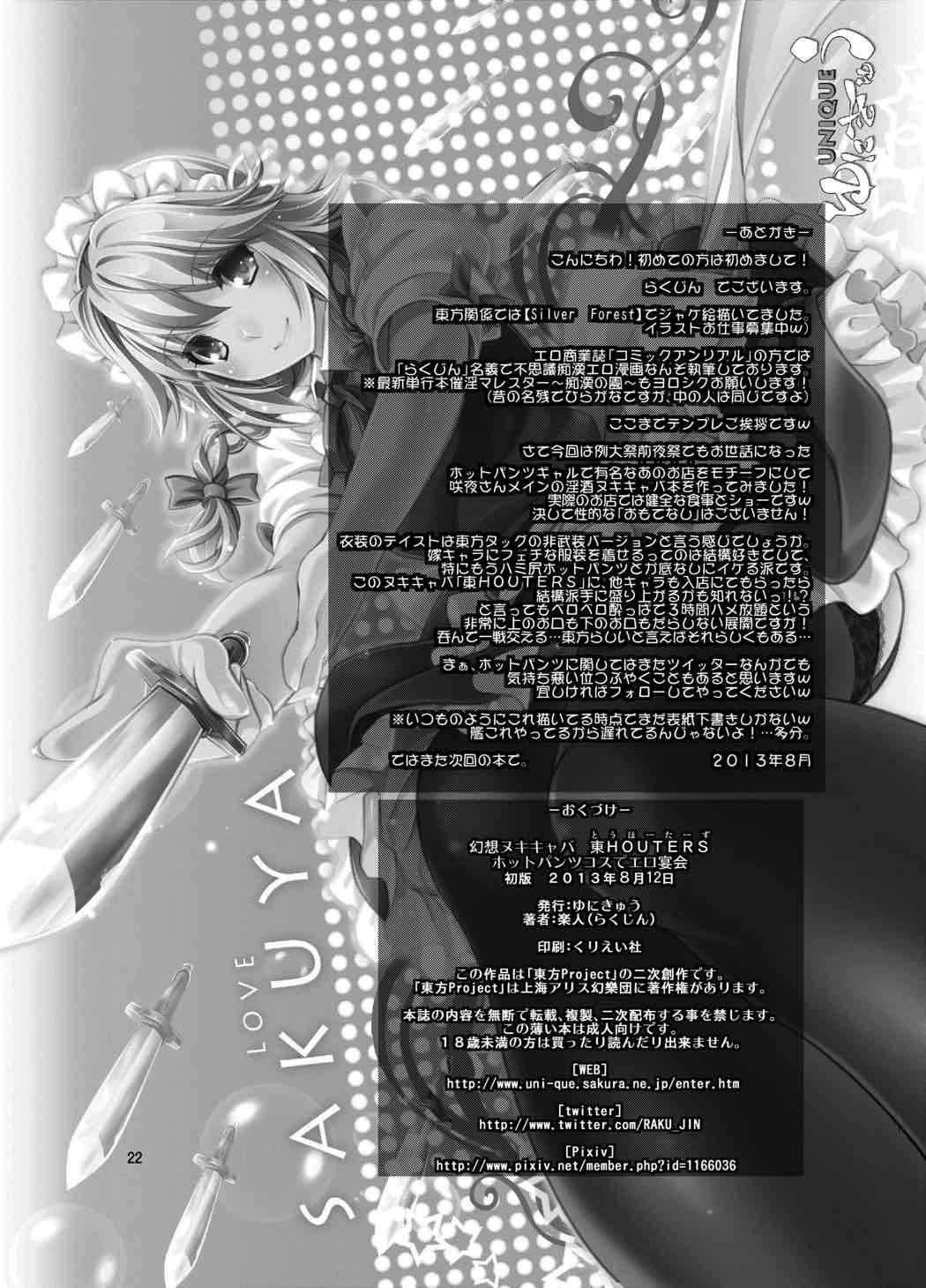 (C84) [ゆにきゅう (楽人)] 幻想ヌキキャバ 東HOUTERS -ホットパンツコスでエロ宴会- (東方Project)