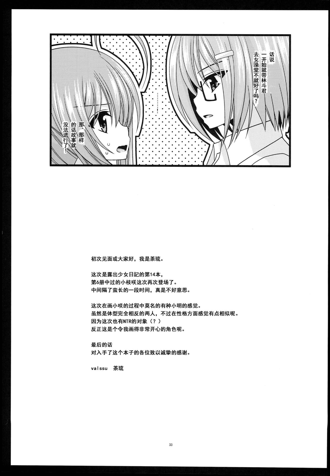 (C89) [valssu (茶琉)] 露出少女日記14冊目 [中国翻訳]