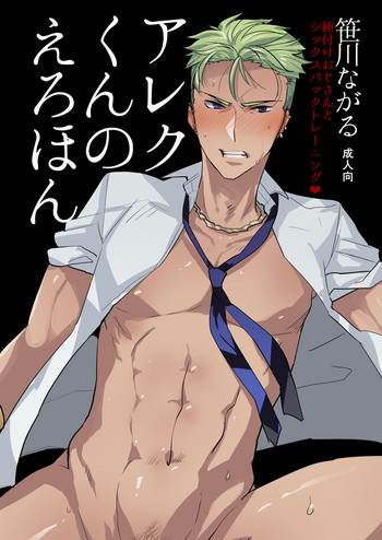 [archea (笹川ながる)] アレクサンダーくんのえろほん (プリティーリズム) [DL版]