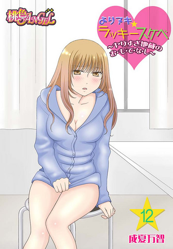 [成夏万智] よりヌキ☆ラッキースケベ ～ヤりすぎ地蔵のお・も・て・な・し～ 12