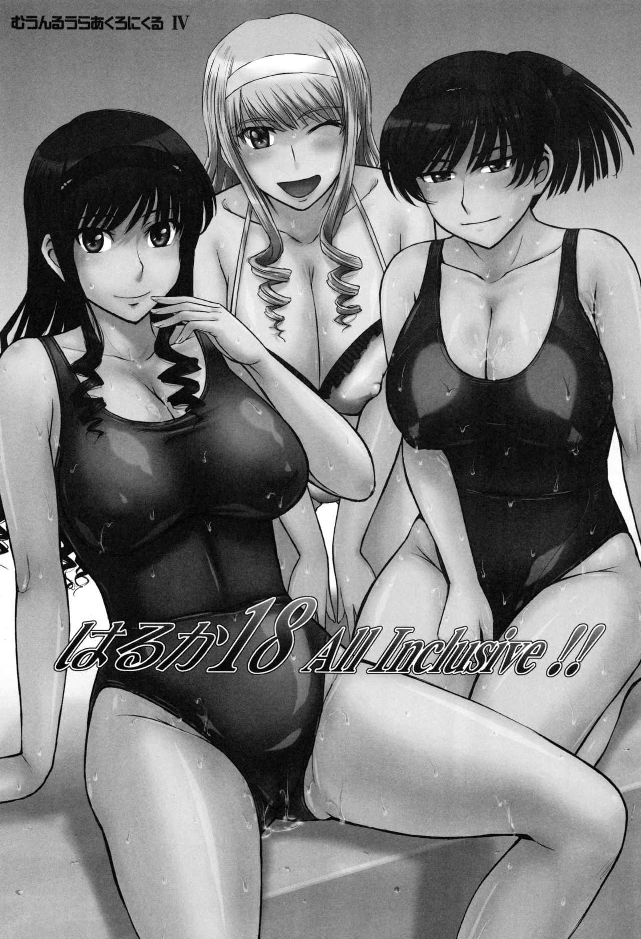 (C90) [むうんるうらあ (月野定規)] はるか18 All Inclusive!! (アマガミ)