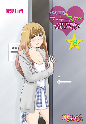 [成夏万智] よりヌキ☆ラッキースケベ ～ヤりすぎ地蔵のお・も・て・な・し～ 18