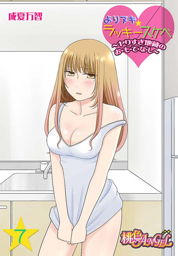 [成夏万智] よりヌキ☆ラッキースケベ ～ヤりすぎ地蔵のお・も・て・な・し～ 7