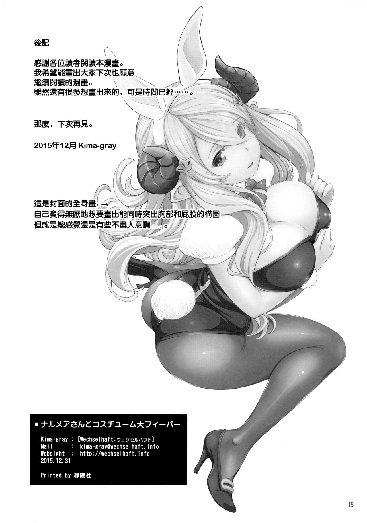(C89) [ヴェクセルハフト (Kima-gray)] ナルメアさんとコスチューム大フィーバー (グランブルーファンタジー) [中国翻訳]