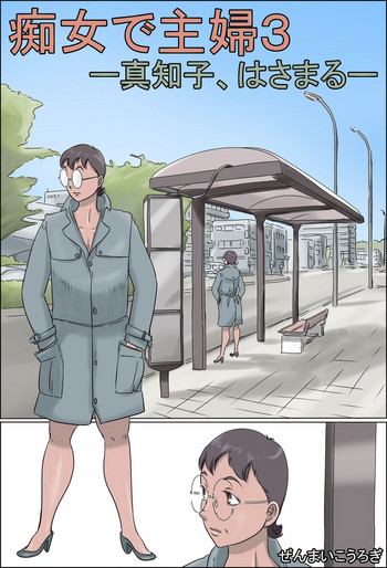 [ぜんまいこうろぎ] 痴女で主婦3-真知子、はさまるー
