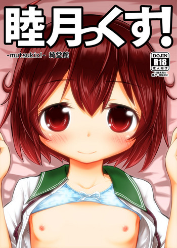 [綺堂館 (綺堂無一)] 睦月っくす！ (艦隊これくしょん -艦これ-) [DL版]