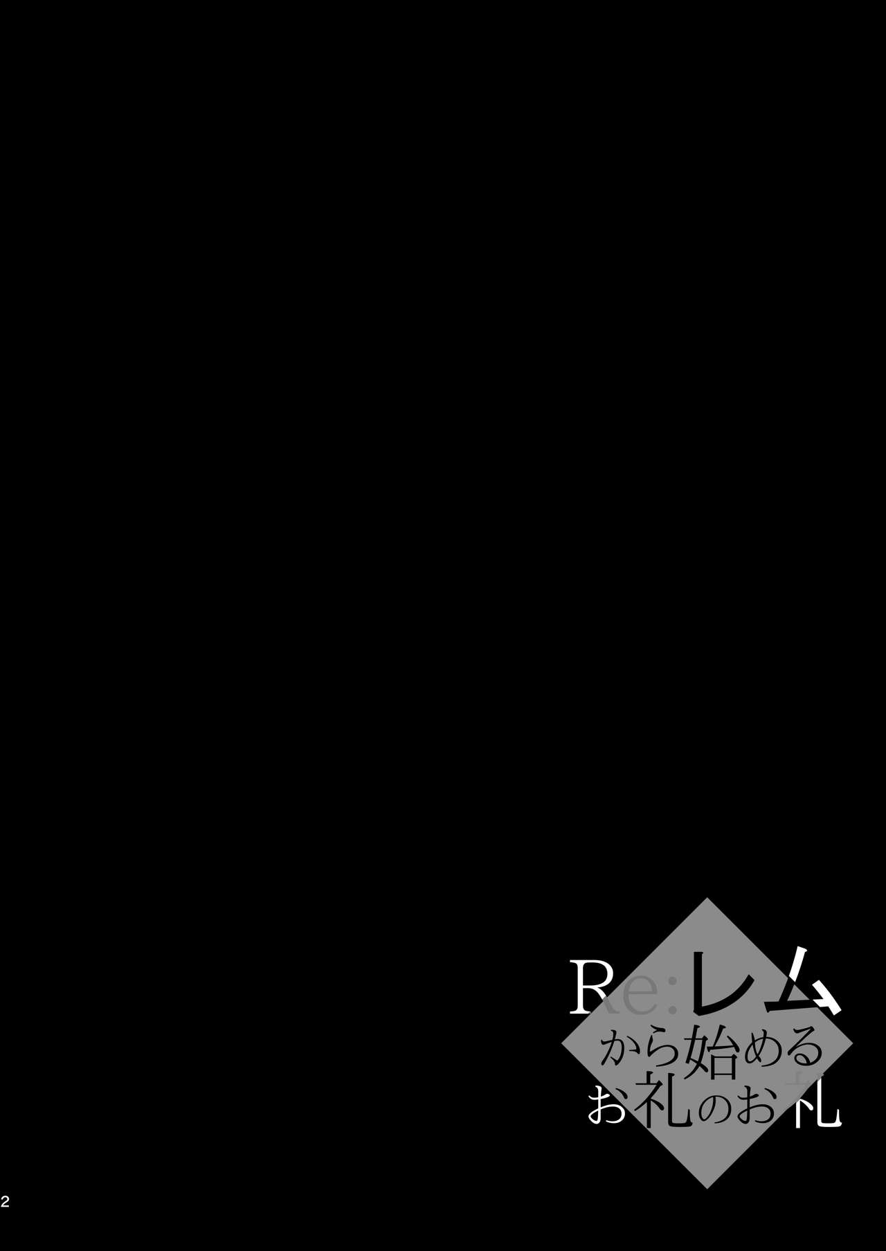 [INDEX:410 (シンドウマユミ)] Re:レムから始めるお礼のお礼 (Re:ゼロから始める異世界生活) [DL版]