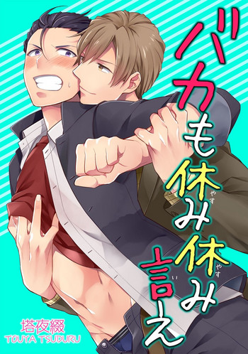 [塔夜綴] バカも休み休み言え [DL版]