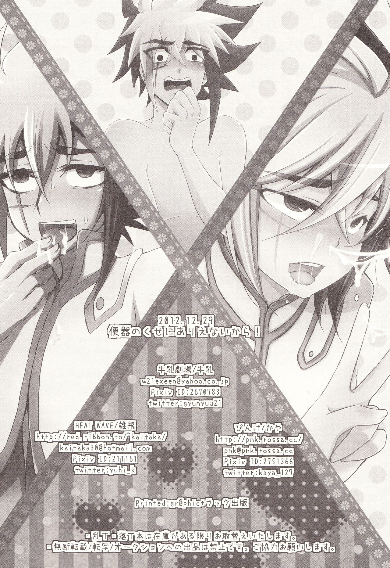 (C83) [HEATWAVE, 牛乳劇場, ぴんけ (雄飛, 牛乳, かや)] 便器のくせにありえないから! (遊☆戯☆王ZEXAL)