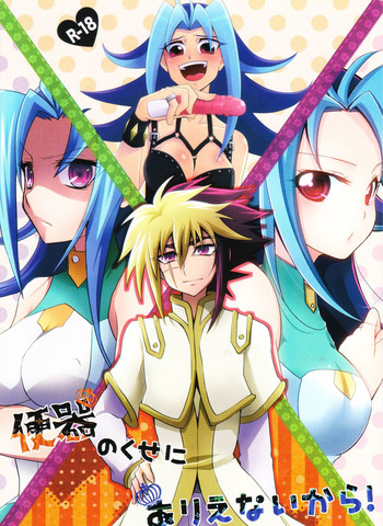 (C83) [HEATWAVE, 牛乳劇場, ぴんけ (雄飛, 牛乳, かや)] 便器のくせにありえないから! (遊☆戯☆王ZEXAL)