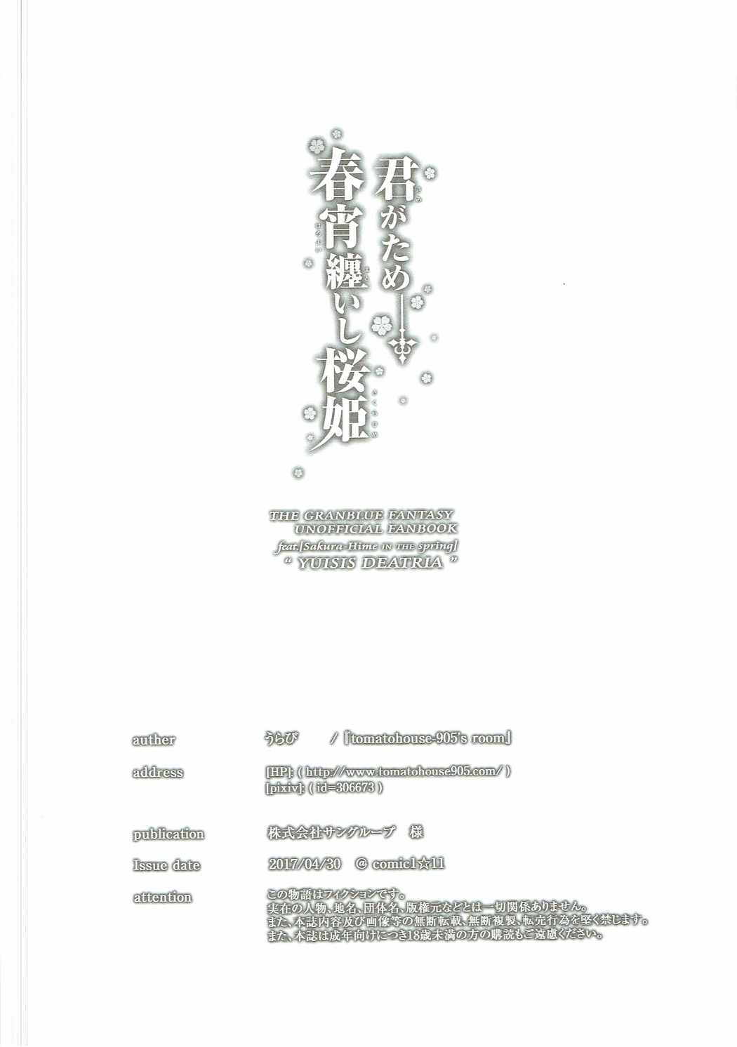 (COMIC1☆11) [tomatohouse-905's room (うらび)] 君がため 春宵纏いし桜姫 (グランブルーファンタジー)