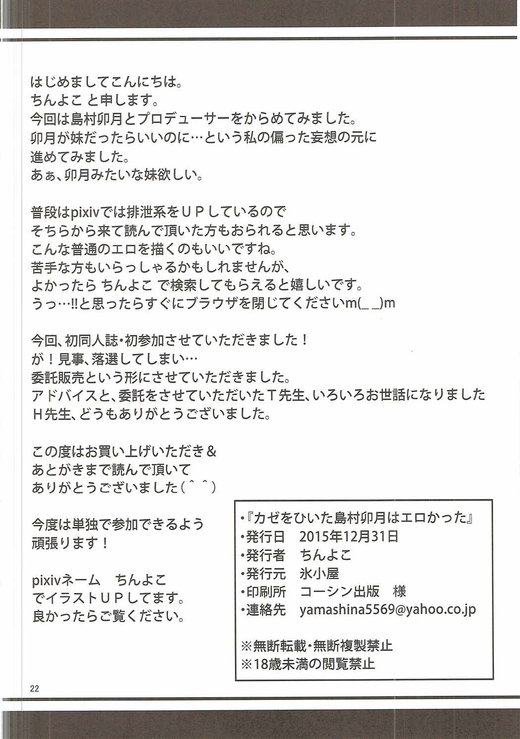 (C89) [氷小屋 (ちんよこ)] カゼをひいた島村卯月はエロかった (アイドルマスター シンデレラガールズ)