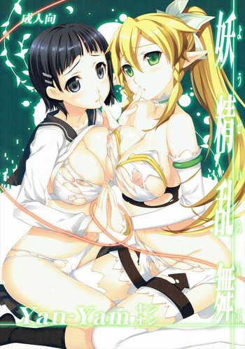 (C83) [Yan-Yam (Yan-Yam、藤真拓哉)] 妖精乱舞 (ソードアート·オンライン)