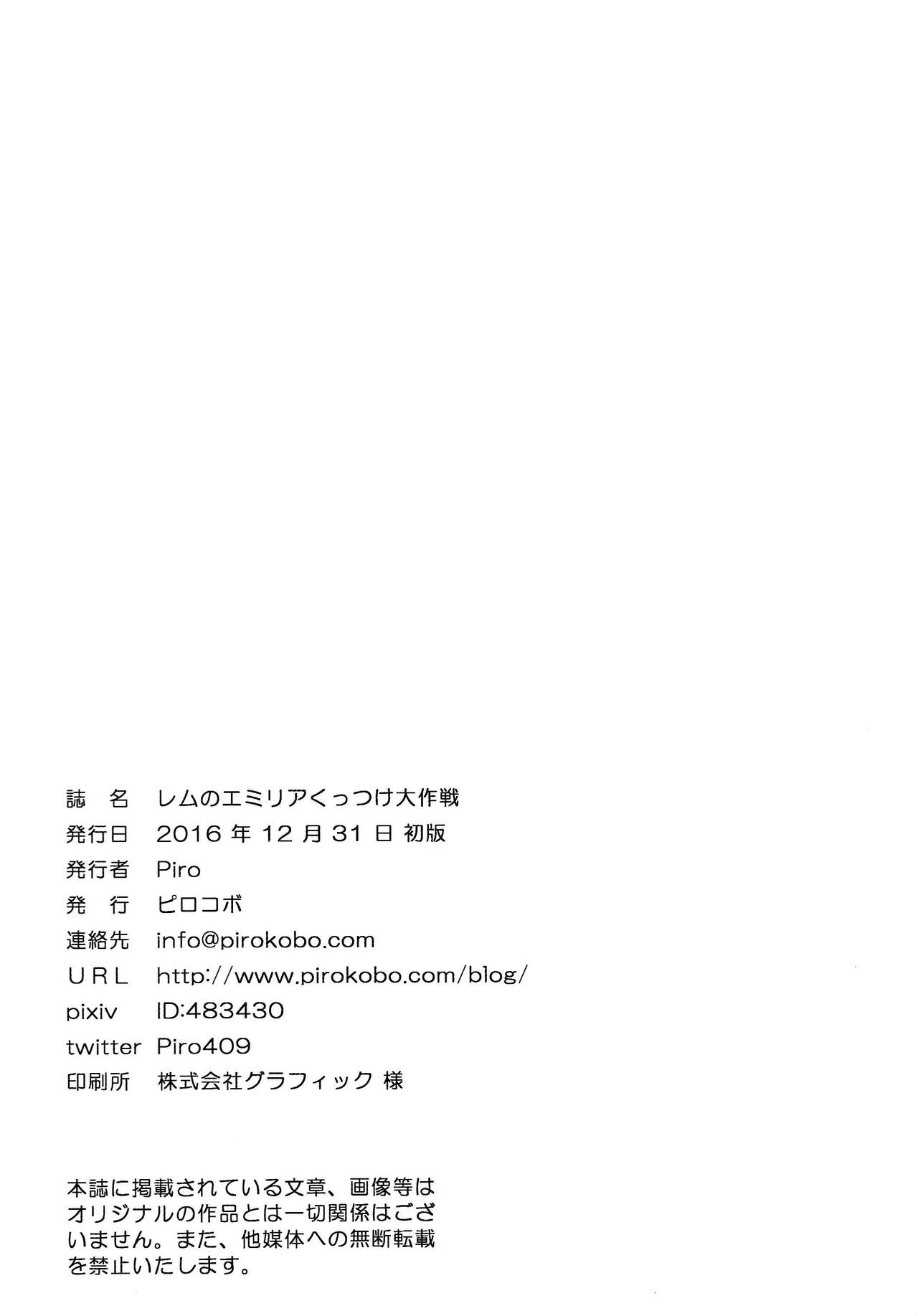 (C91) [ピロコボ (Piro)] レムのエミリアくっつけ大作戦 (Re:ゼロから始める異世界生活) [中国翻訳]
