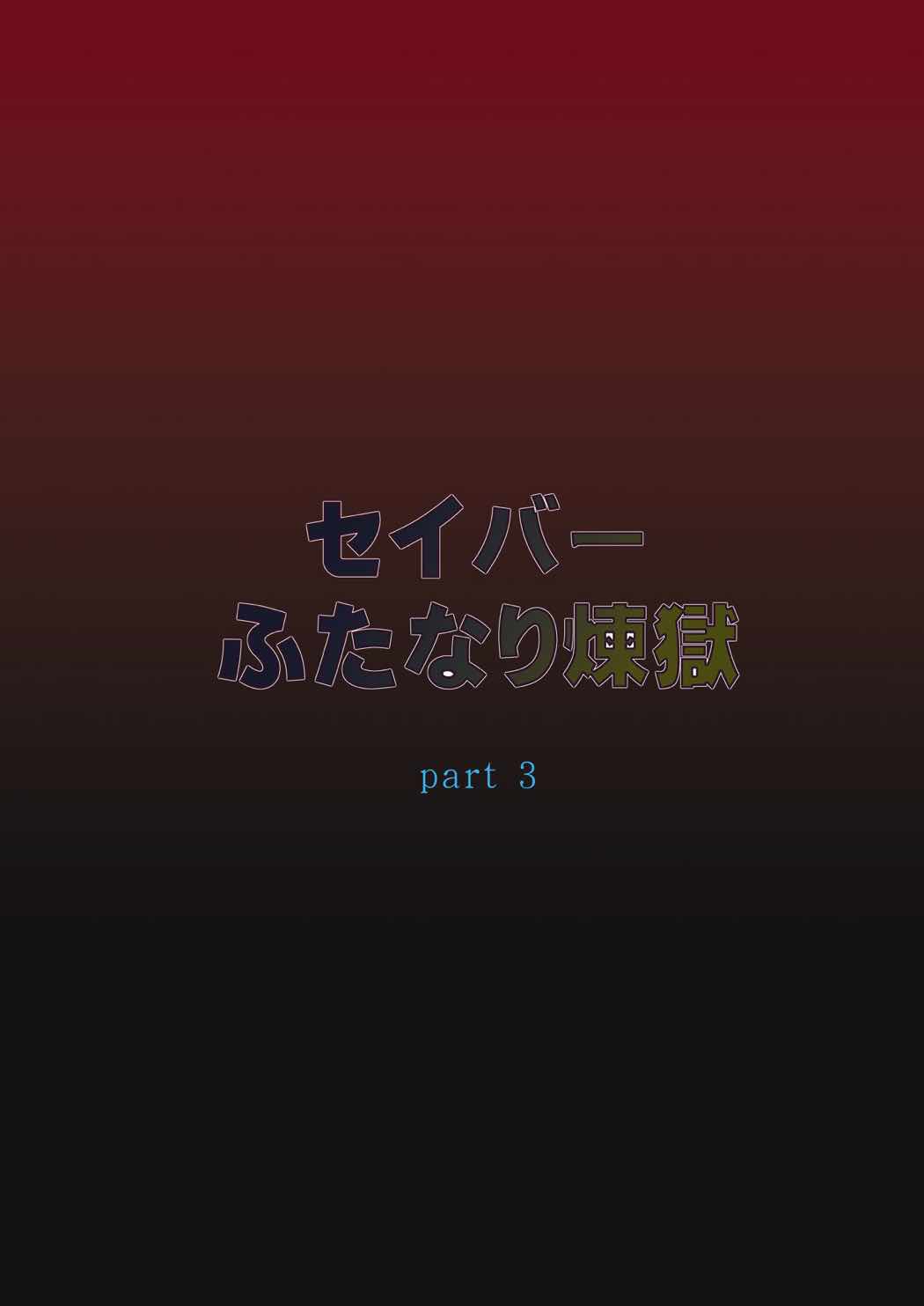 [F・A (炎使)] セイバーふたなり煉獄～遠坂 煉獄 編～ (Fate/stay night) [DL版]