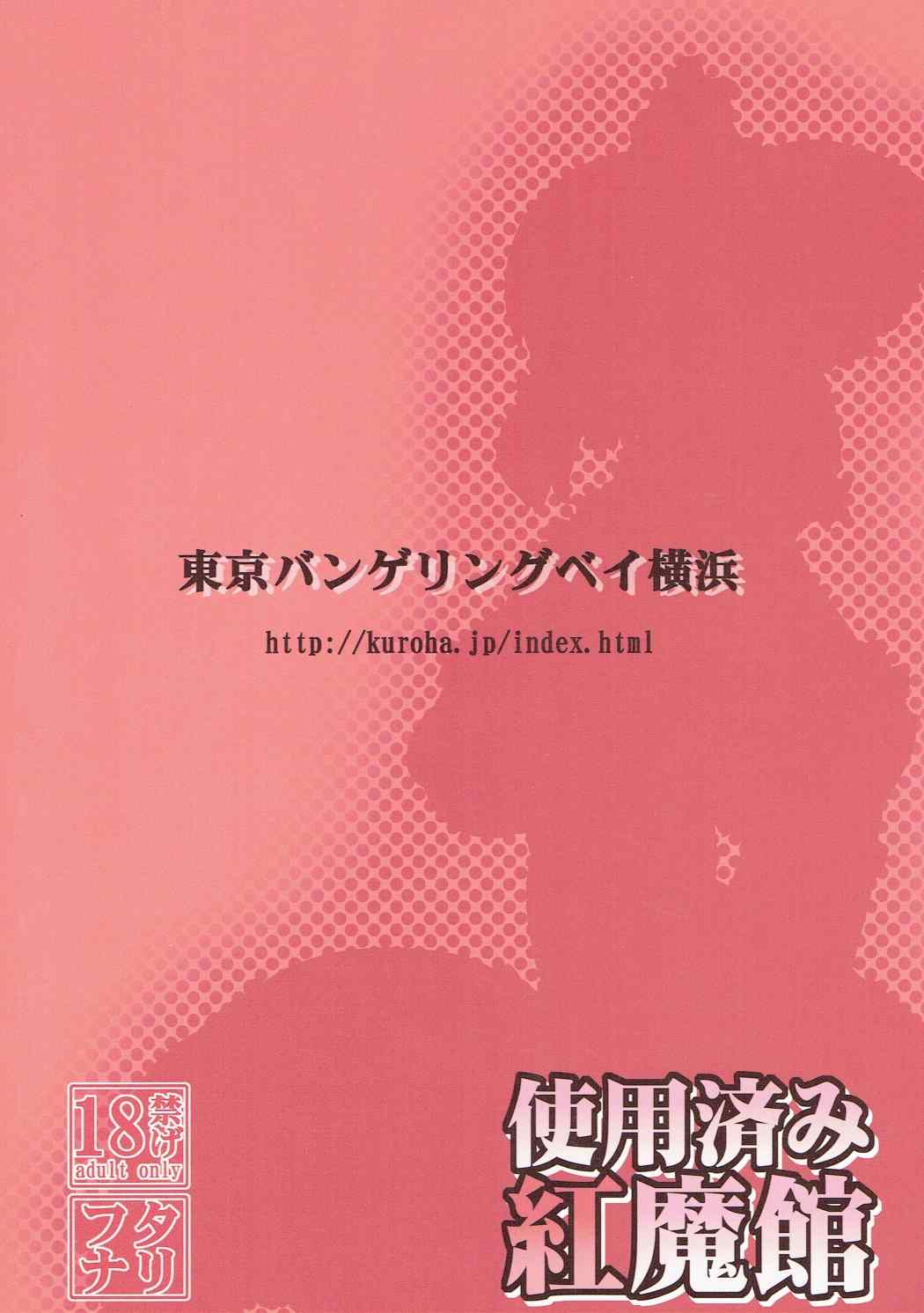 (C77) [東京バンゲリングベイ横浜 (くろり、諏訪出雲、あやち)] 使用済み紅魔館 (東方Project)