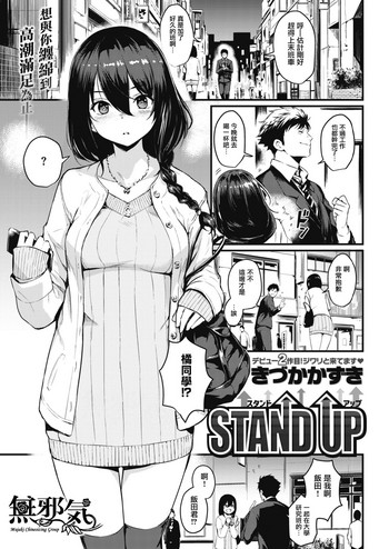 [きづかかずき] STAND UP (COMIC 快楽天 2017年7月号) [中国翻訳] [DL版]